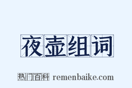 夜壶组词是什么意思的图片